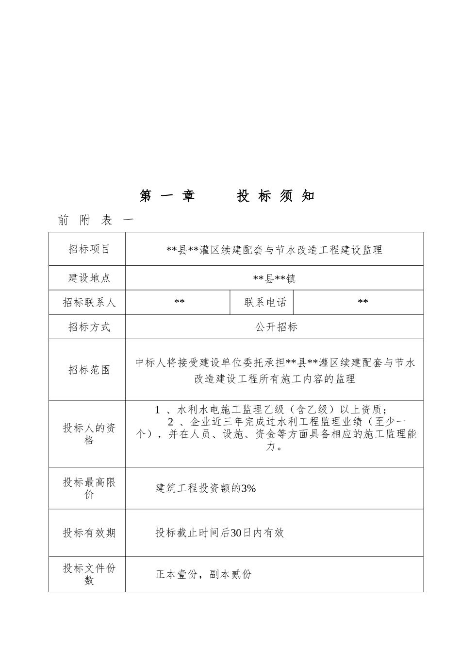 灌区续建配套与节水改造工程建设监理招标文件_第3页