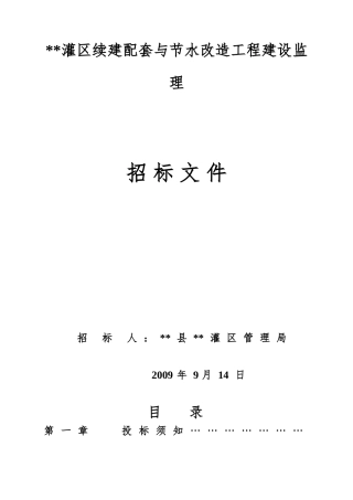 灌区续建配套与节水改造工程建设监理招标文件