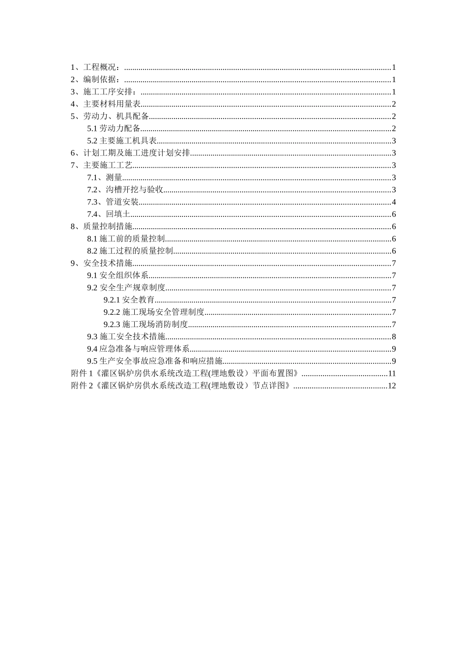 灌区锅炉房供水系统改造工程施工方案_第2页