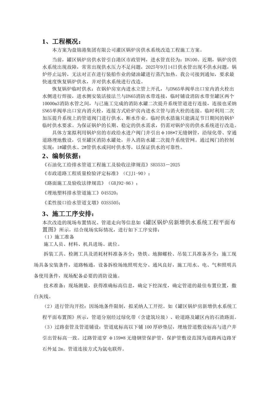 灌区锅炉房供水系统改造工程施工方案_第3页