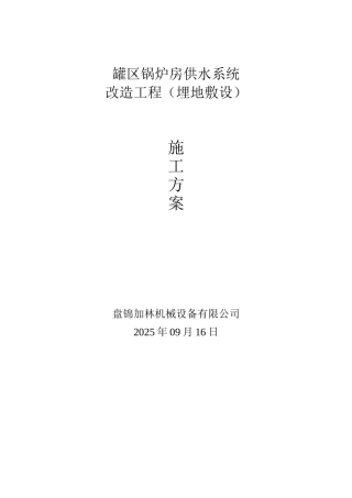 灌区锅炉房供水系统改造工程施工方案