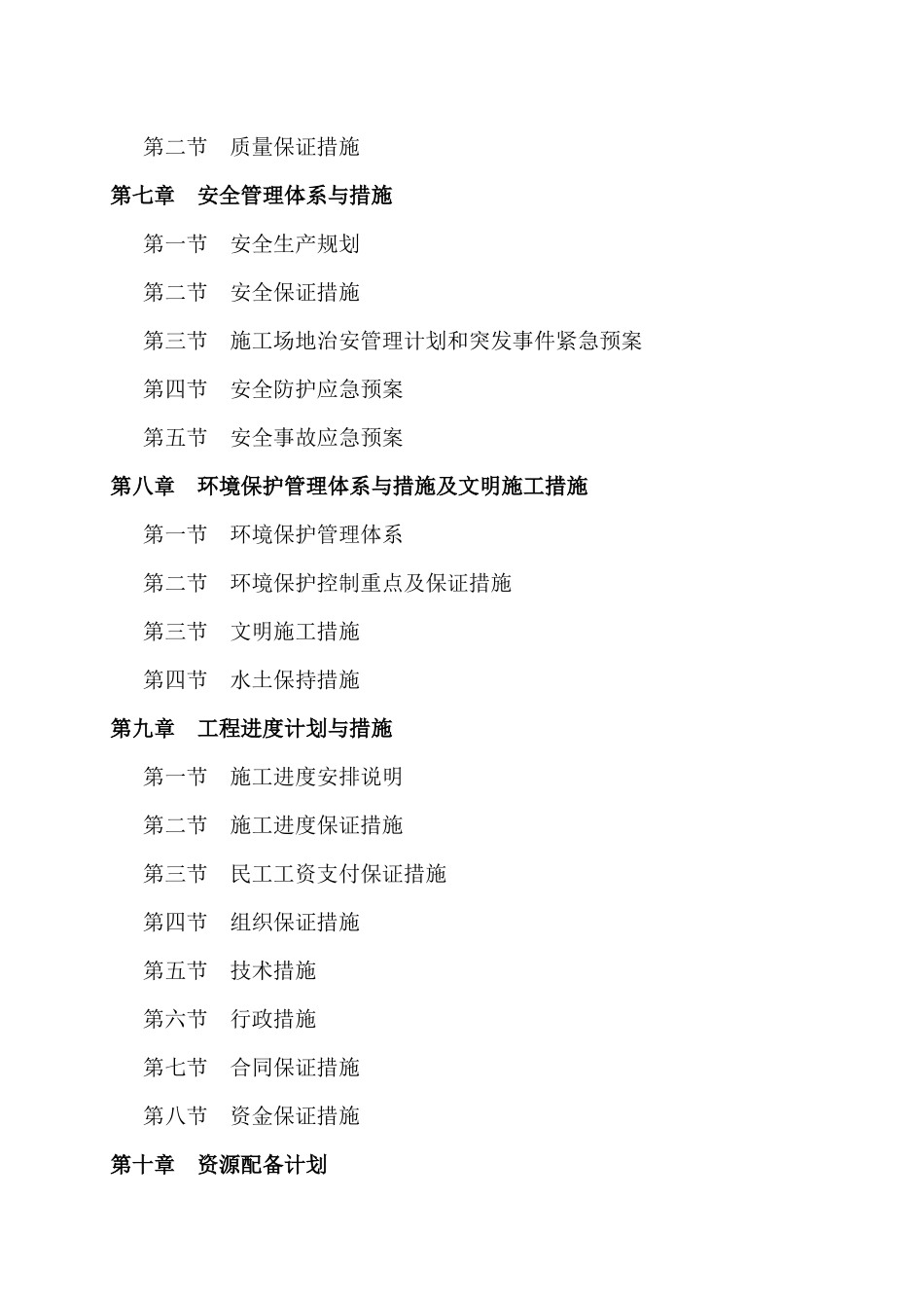 灌区续建配套与节水改造工程施工组织设计_第3页