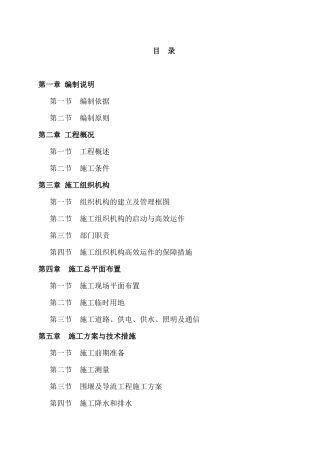 灌区续建配套与节水改造工程施工组织设计