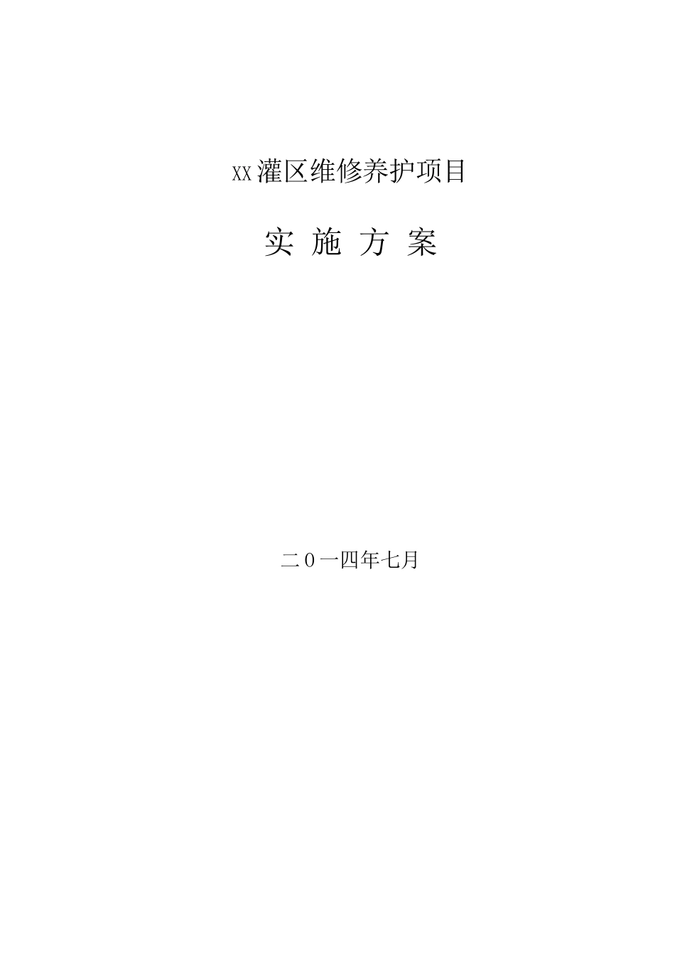 灌区维修养护项目实施方案_第1页