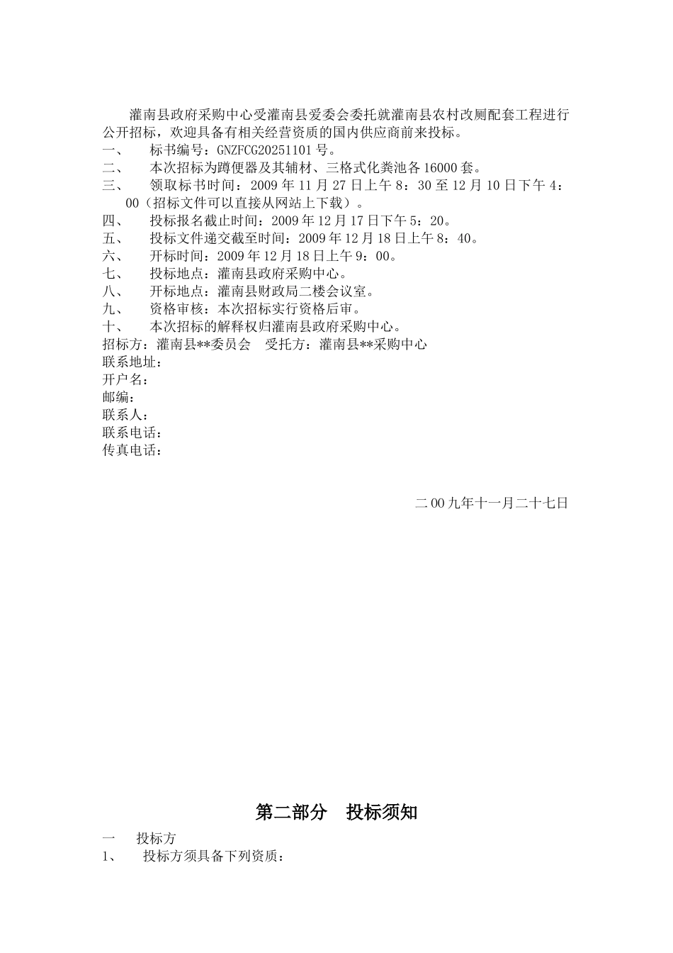 灌南县农村改厕配套工程招标书_第2页