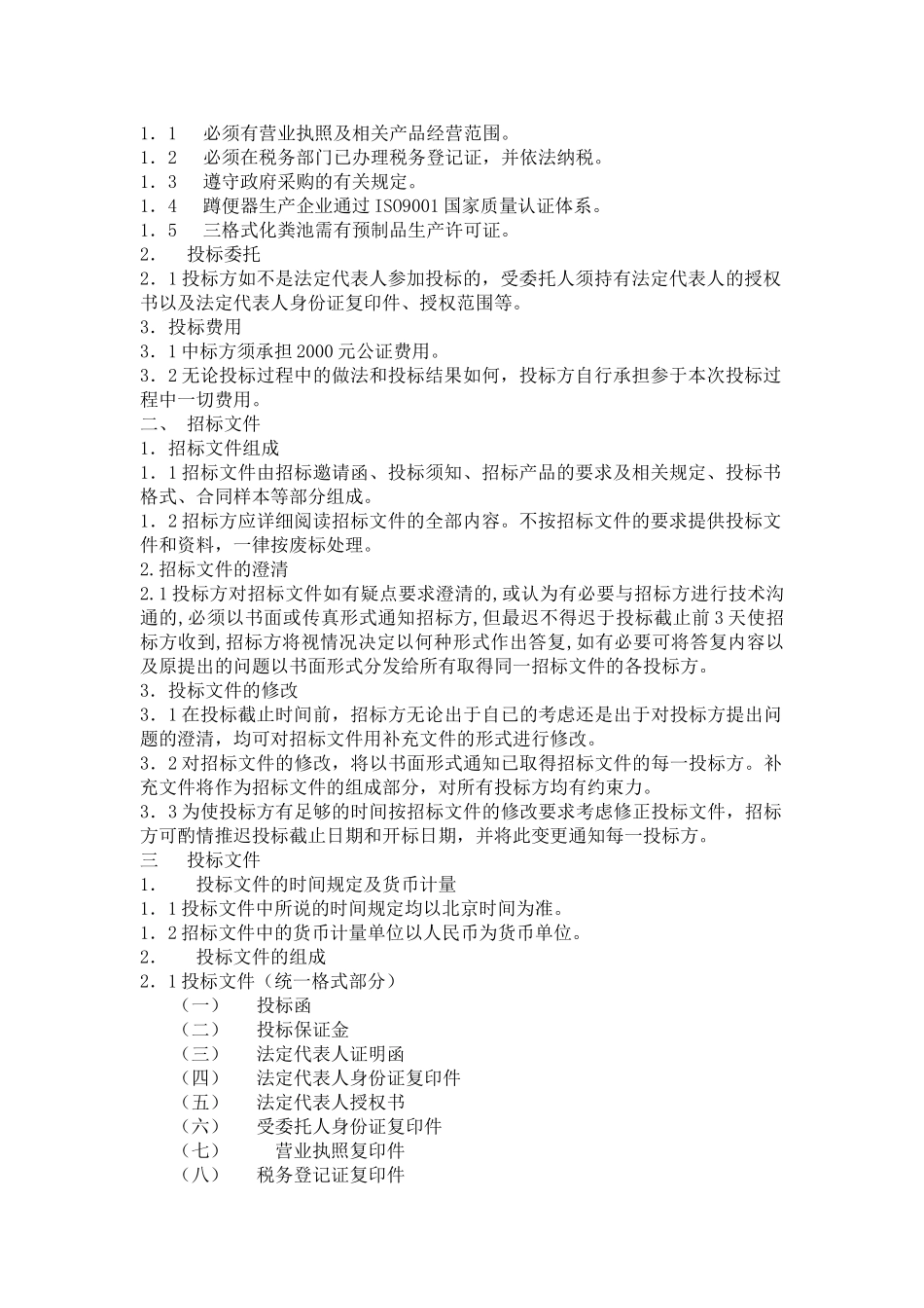 灌南县农村改厕配套工程招标书_第3页