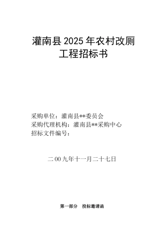 灌南县农村改厕配套工程招标书