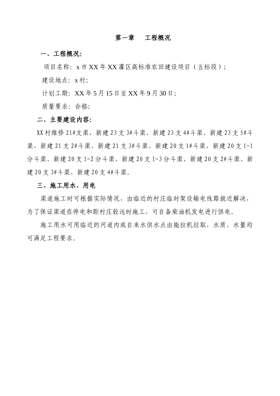 灌区高标准农田建设工程施工组织设计_第1页