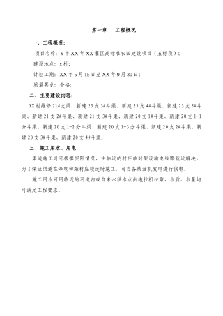 灌区高标准农田建设工程施工组织设计