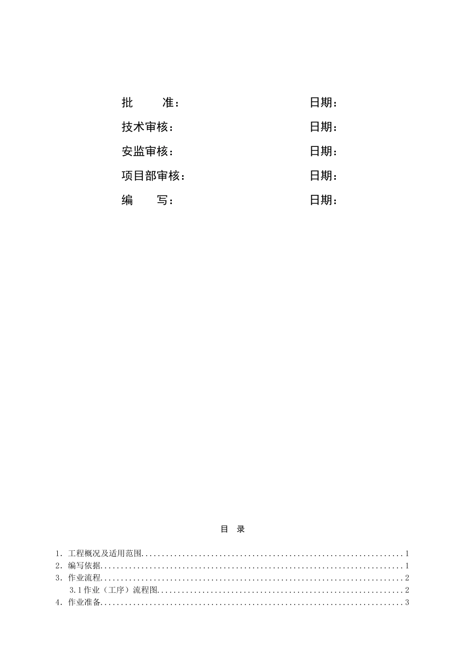 灌注桩基础作业指导书sdxl-04_第2页