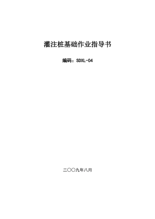 灌注桩基础作业指导书sdxl-04