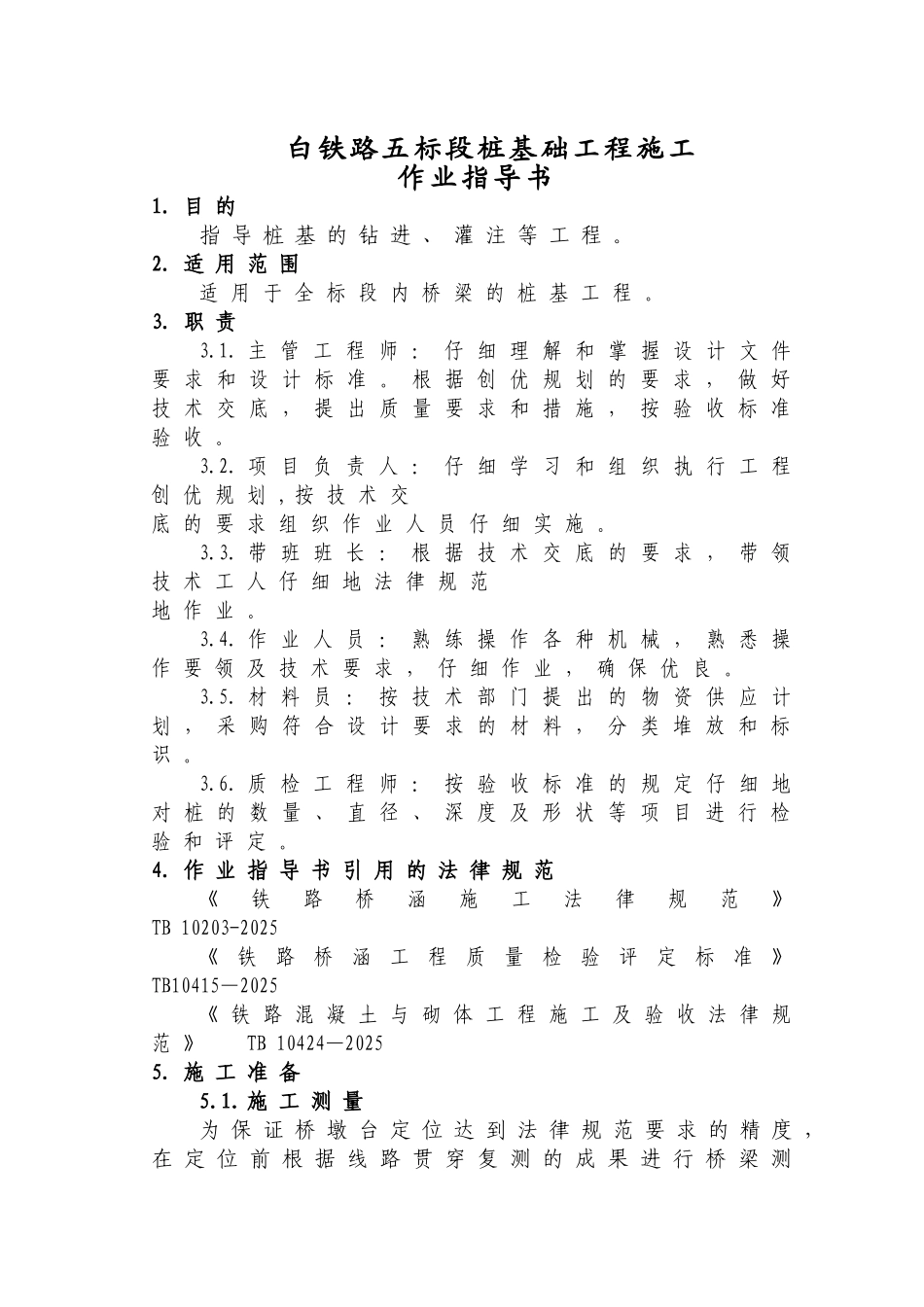 灌注桩基础施工作业指导书_第1页