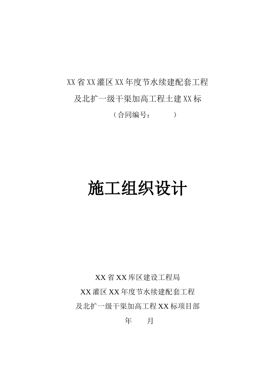灌区节水续建及干渠加高工程施工组织设计_第1页