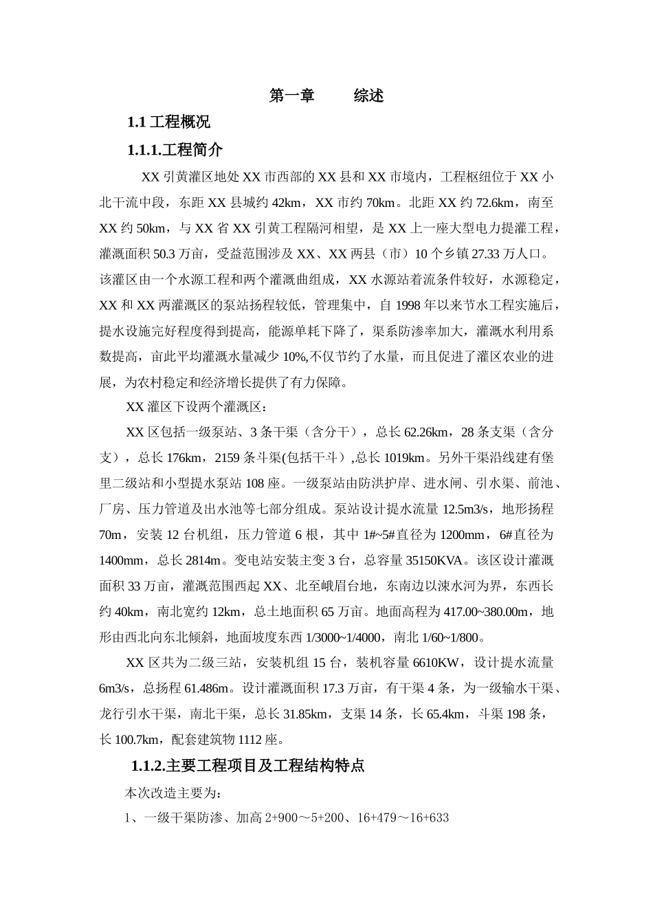 灌区节水续建及干渠加高工程施工组织设计_第2页