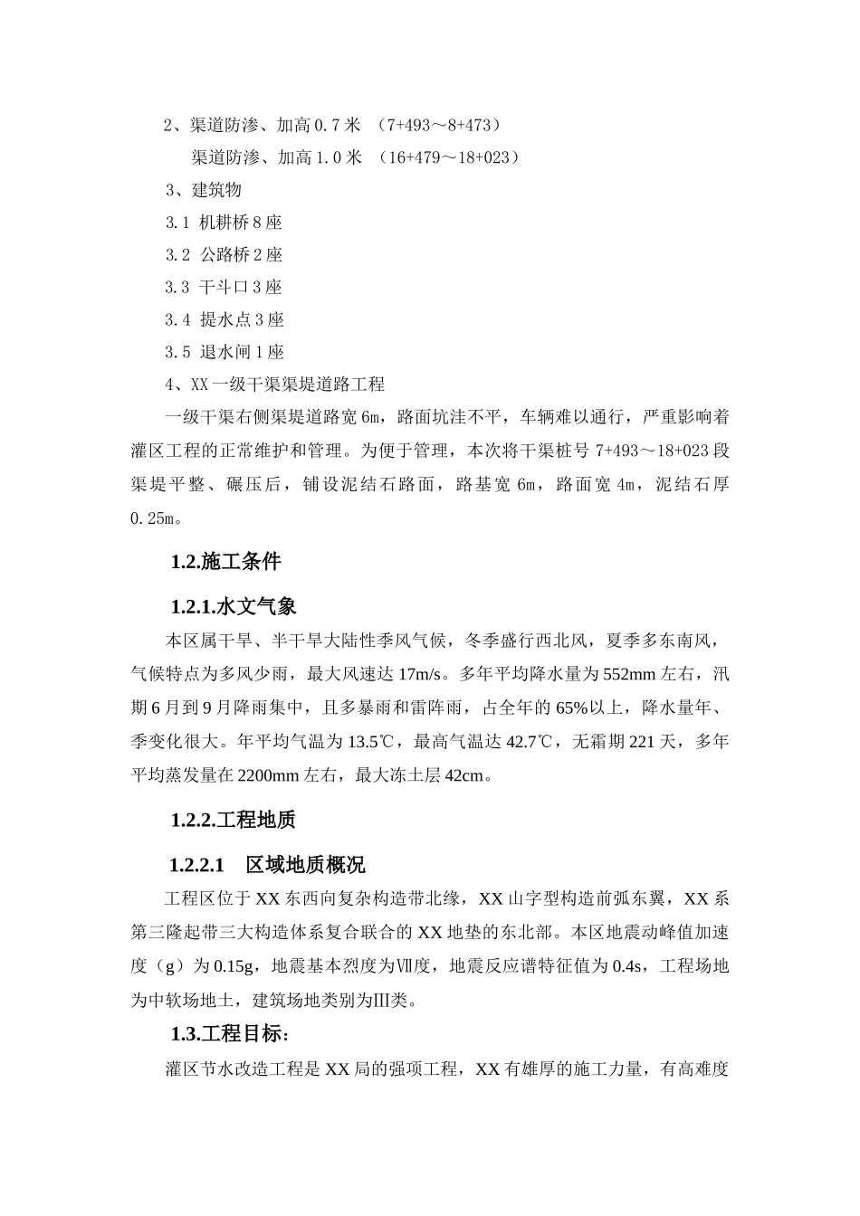 灌区节水续建及干渠加高工程施工组织设计_第3页