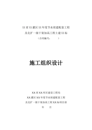 灌区节水续建及干渠加高工程施工组织设计