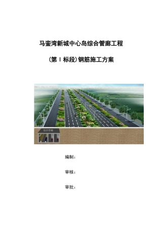 灌新路管廊工程钢筋方案