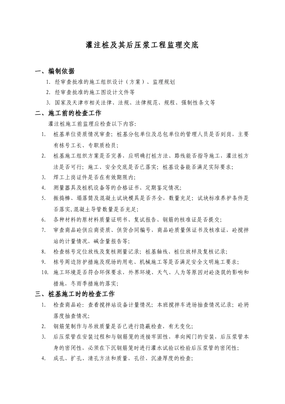 灌注桩及其后压浆工程监理交底_第1页