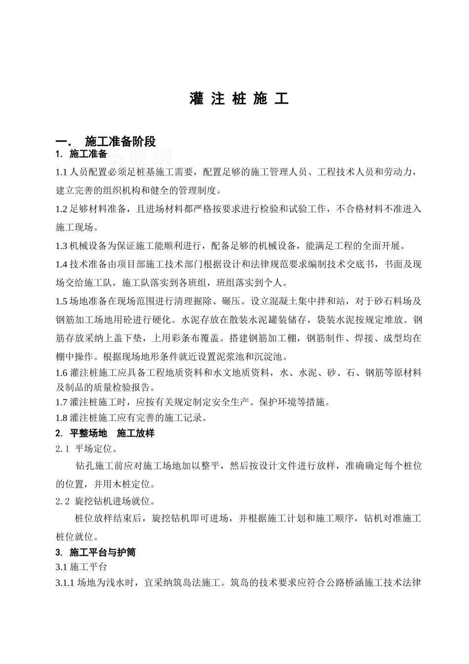 灌注桩施工监理控制要点_第1页