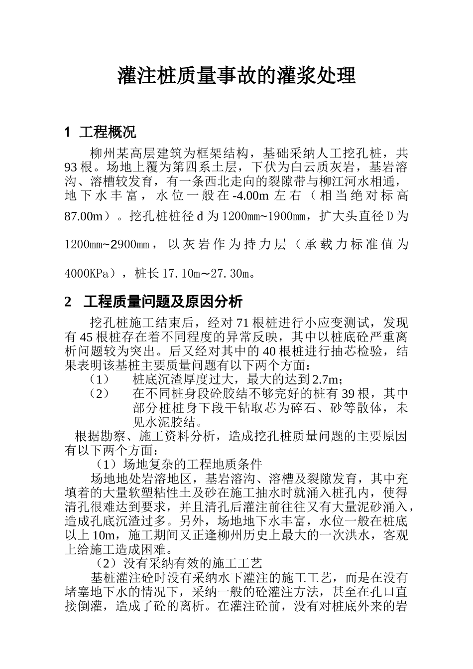 灌注桩质量事故的灌浆处理_第1页