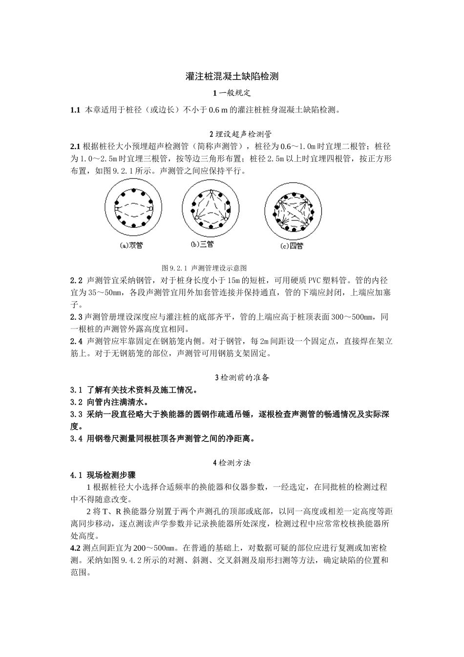 灌注桩混凝土缺陷检测_第1页