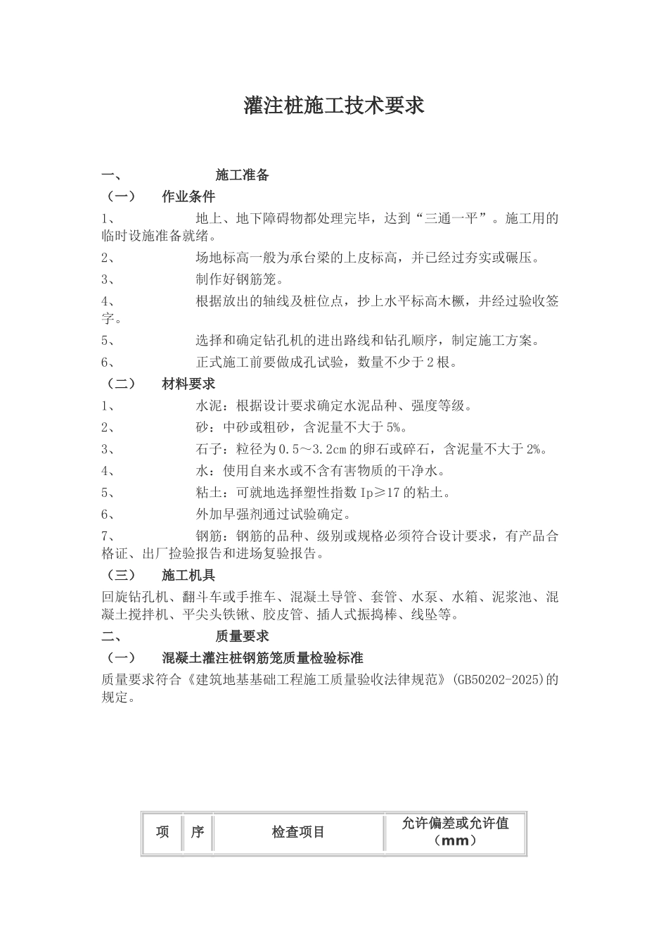 灌注桩施工技术要求_第1页
