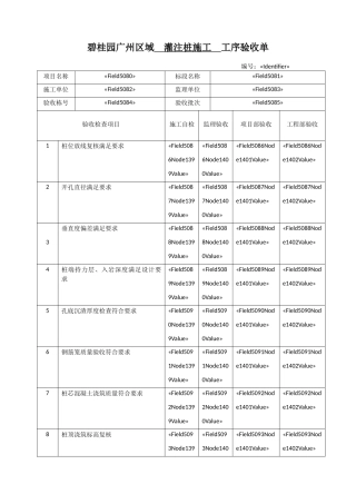 灌注桩施工工序验收单