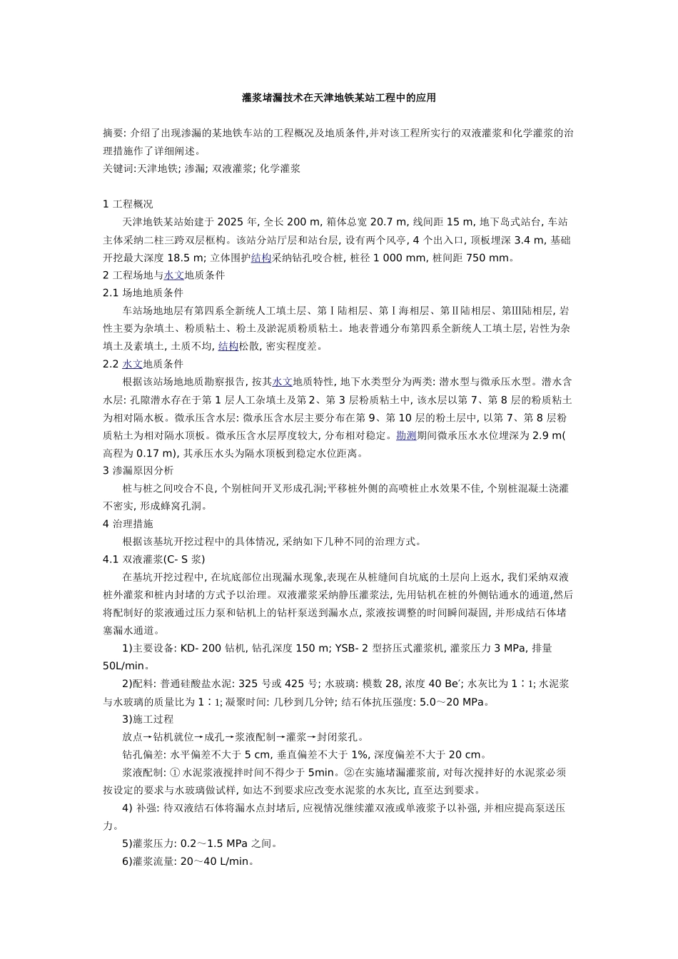 灌浆堵漏技术在天津地铁某站工程中的应用_第1页