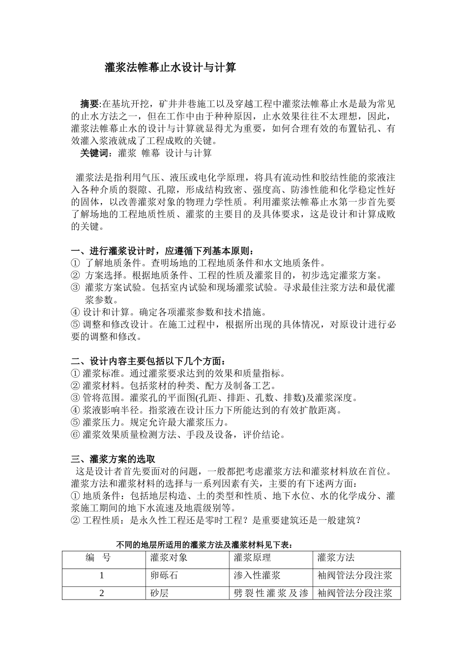 灌浆法帷幕止水设计与计算_第1页