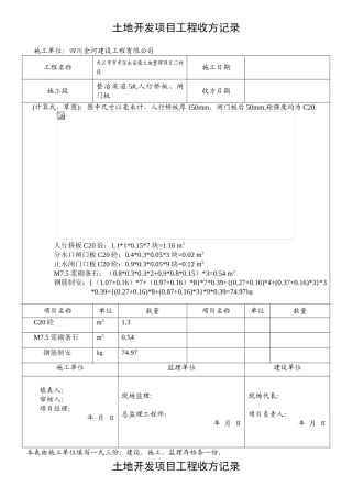 灌溉渠闸板、人行板收方记录