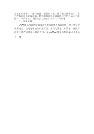 灌浆料在堵漏中的应用