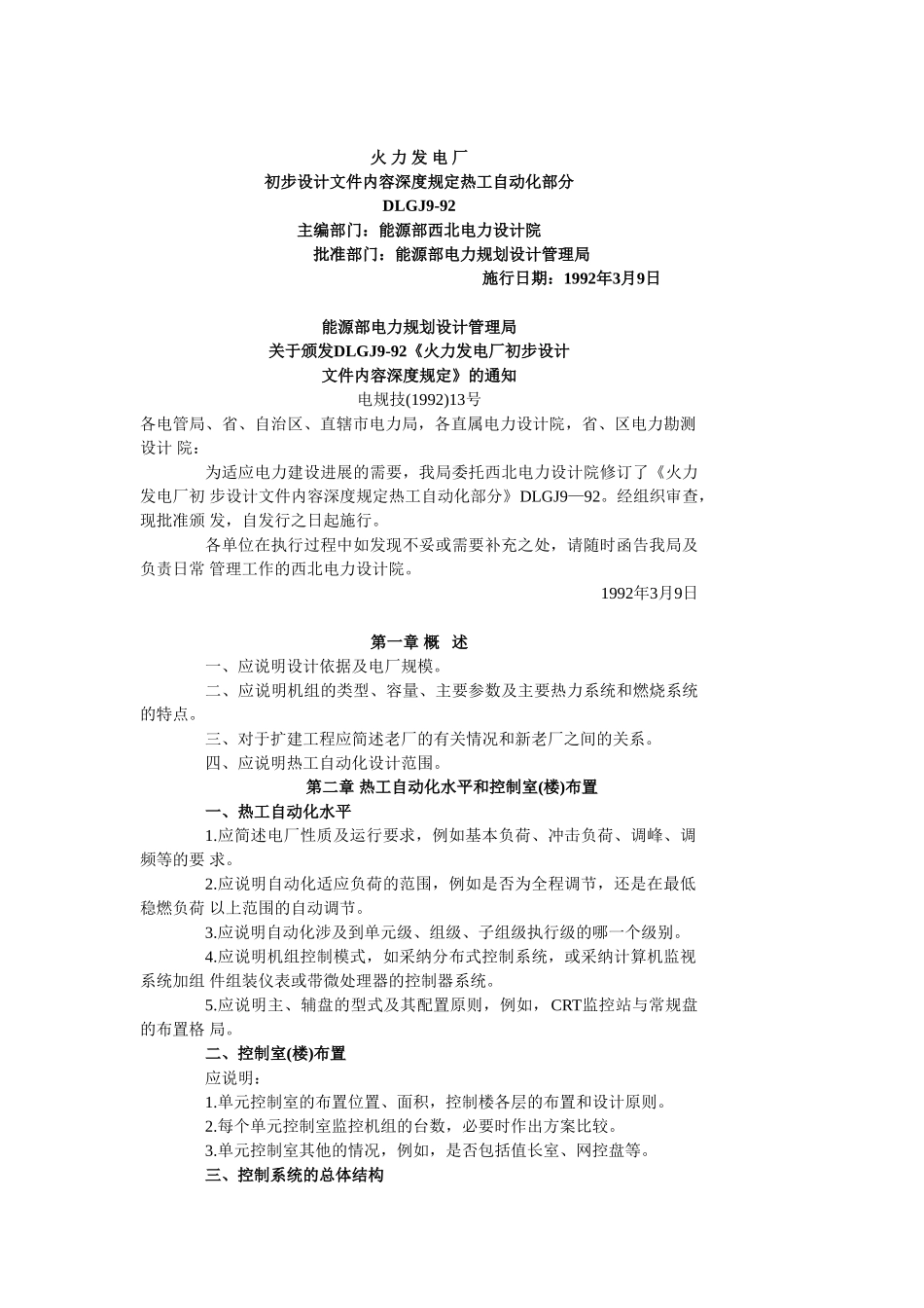 火力发电厂初步设计文件内容深度规定热工自动化部分_第1页