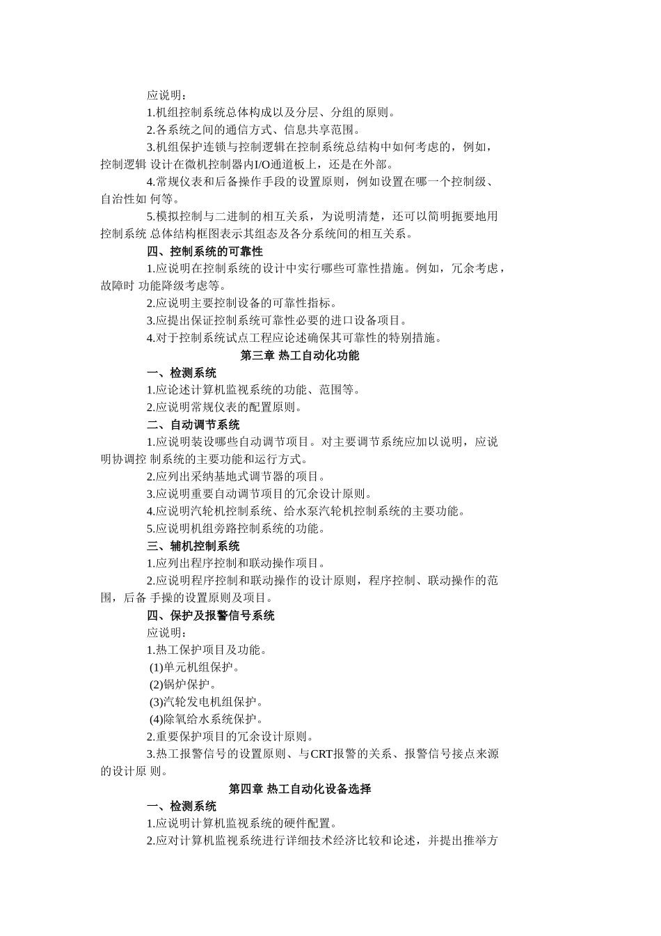 火力发电厂初步设计文件内容深度规定热工自动化部分_第2页