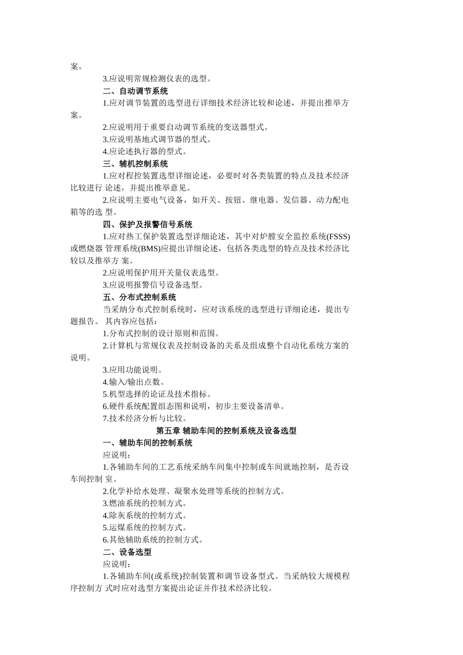 火力发电厂初步设计文件内容深度规定热工自动化部分_第3页