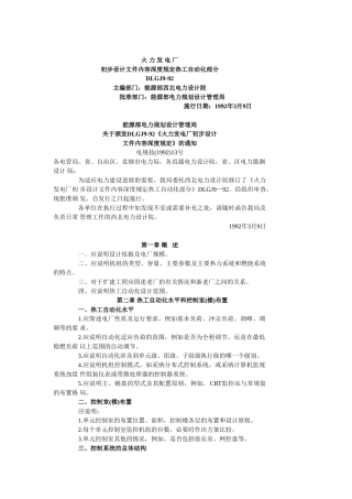 火力发电厂初步设计文件内容深度规定热工自动化部分