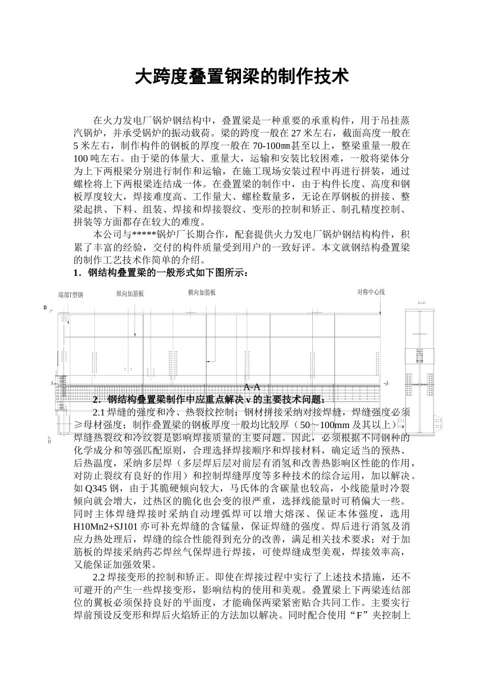 火力发电厂大跨度叠置钢梁的制作工艺_第1页