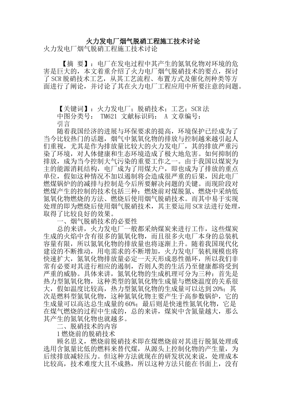 火力发电厂烟气脱硝工程施工技术研究_第1页