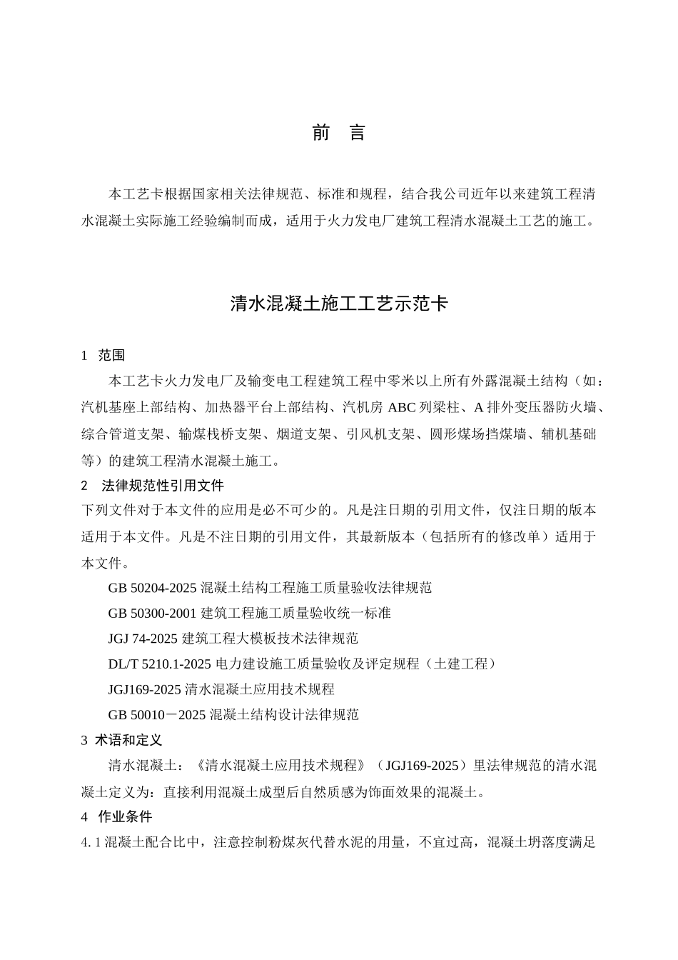 火力发电厂建筑工程清水混凝土施工工艺示范卡_第2页