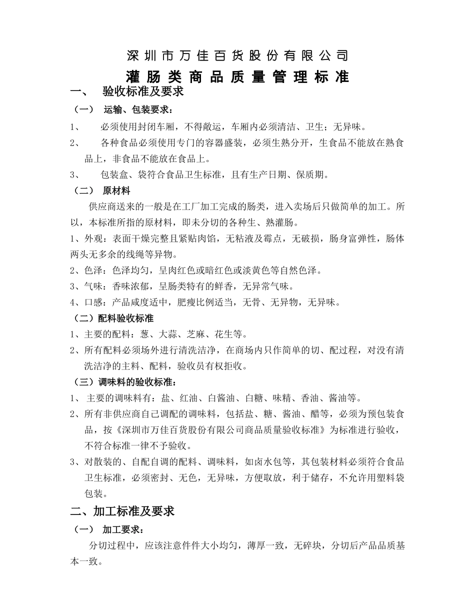 灌肠类商品质量管理标准_第1页