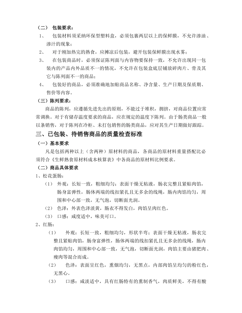 灌肠类商品质量管理标准_第2页