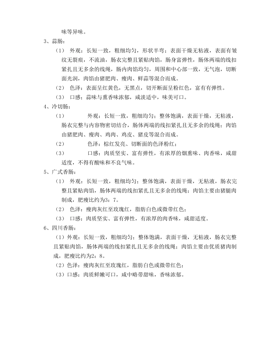 灌肠类商品质量管理标准_第3页