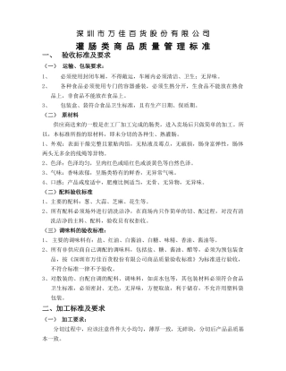 灌肠类商品质量管理标准