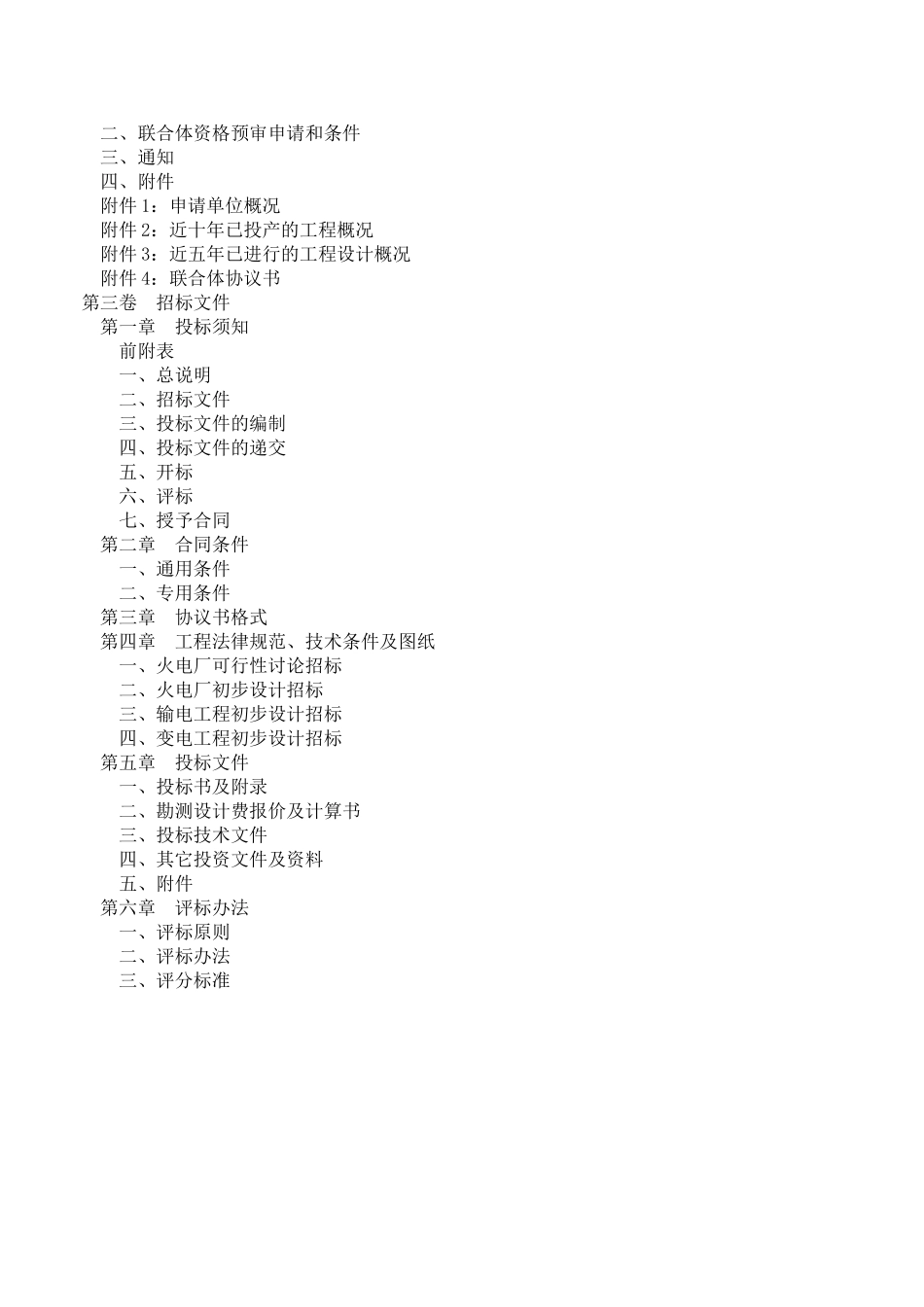 火力发电、输变电工程设计招标文件范本_第2页