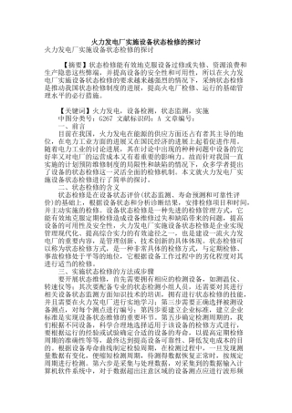 火力发电厂实施设备状态检修的探讨