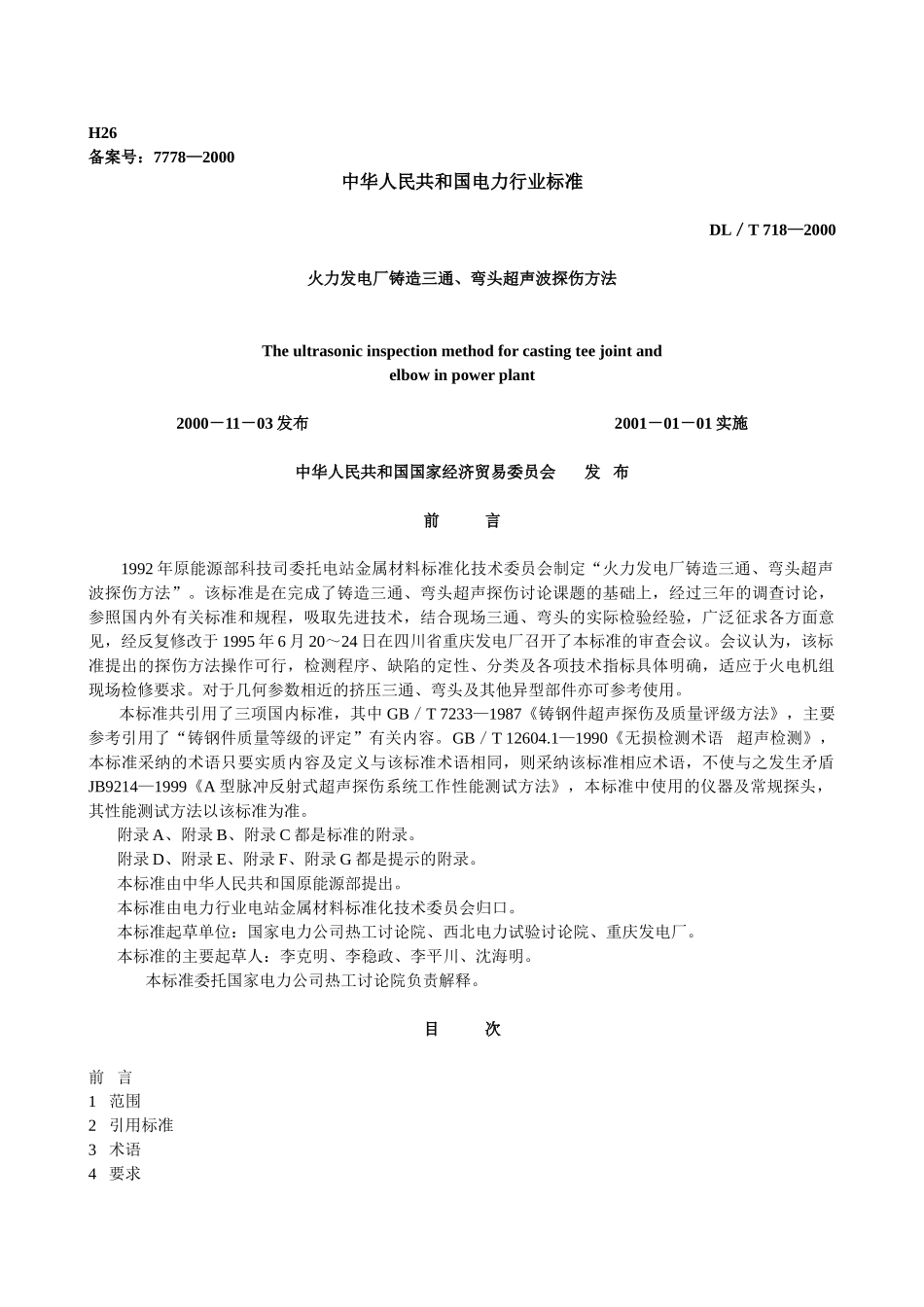 火力发电厂铸造三通、弯头超声波探伤方法_第1页