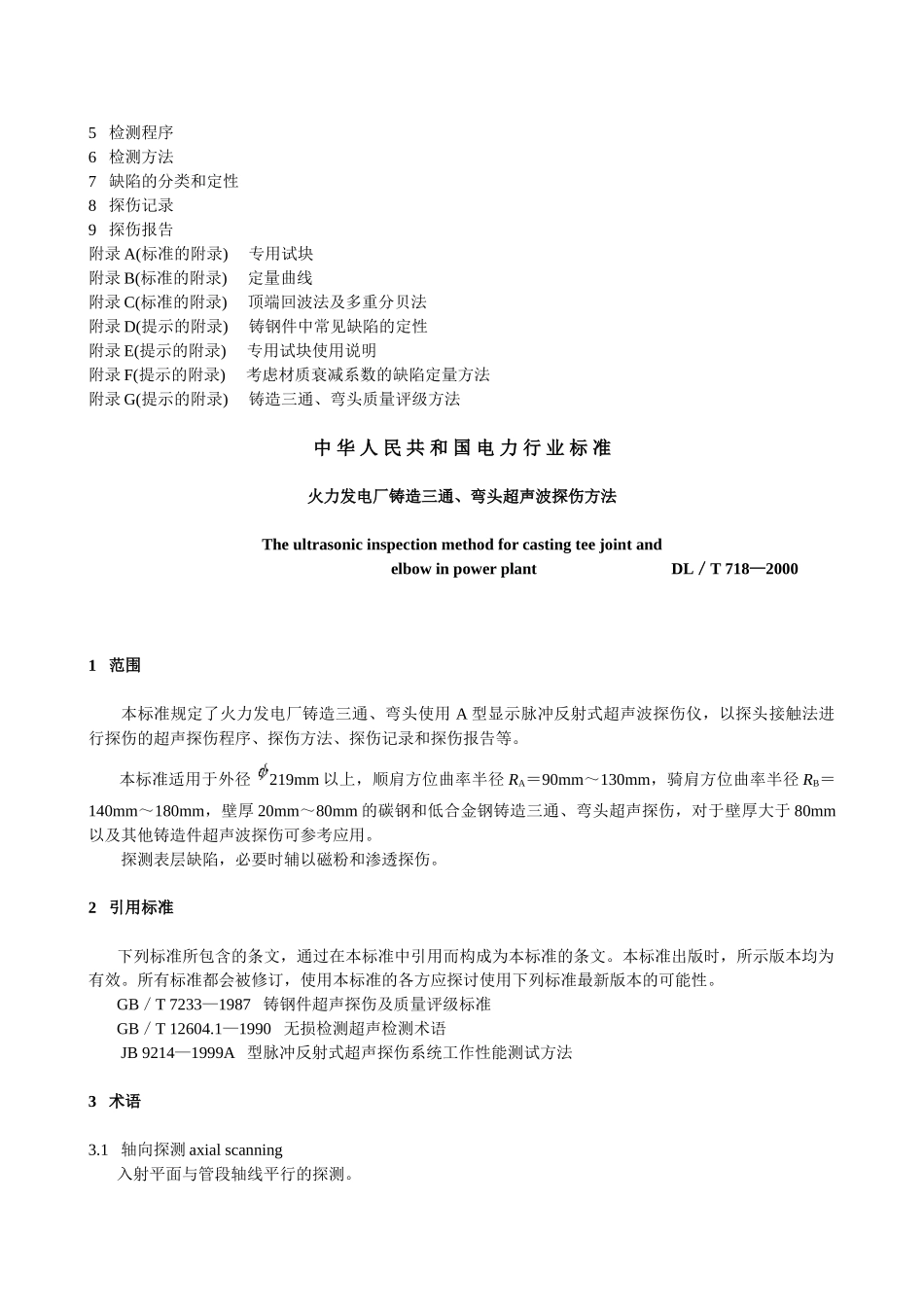 火力发电厂铸造三通、弯头超声波探伤方法_第2页