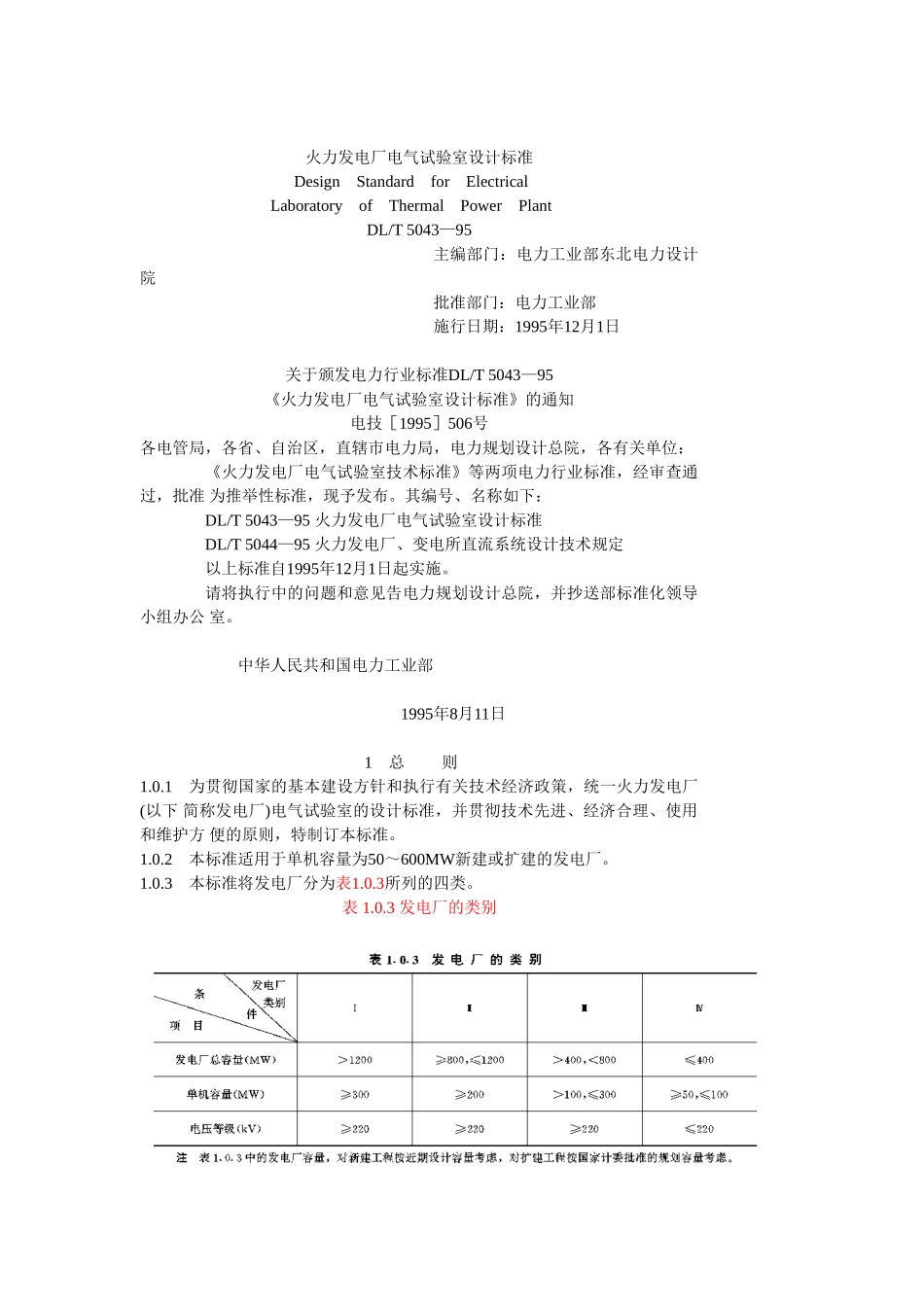 火力发电厂电气试验室设计标准_第1页