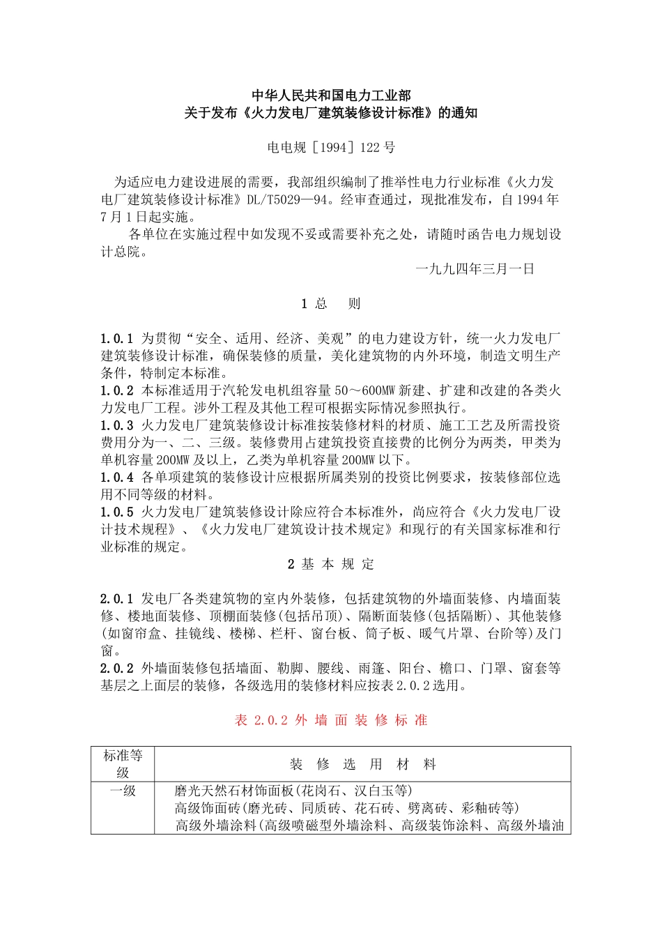 火力发电厂建筑装修设计标准_第2页