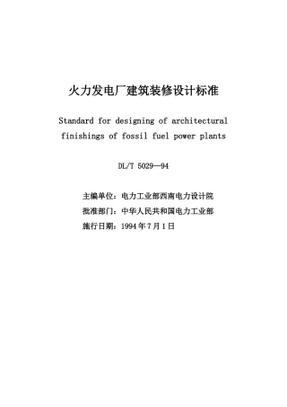 火力发电厂建筑装修设计标准