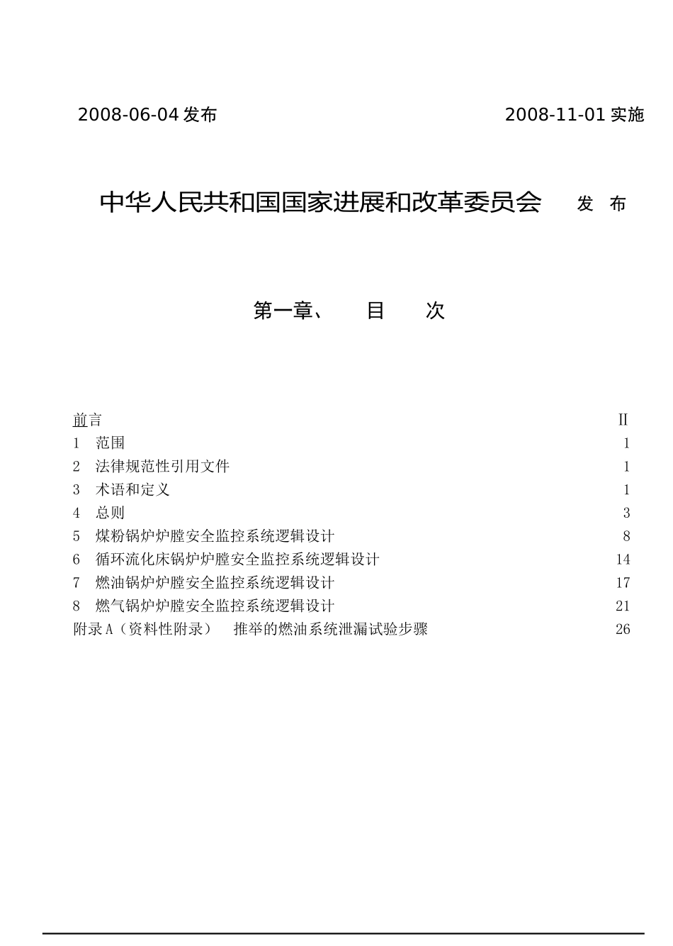 火力发电厂锅炉炉膛安全监控系统技术规程_第2页